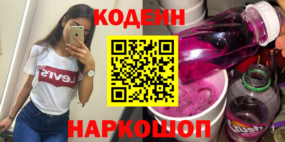 Кодеин Purple Drank  Вход с VPN  Обь 